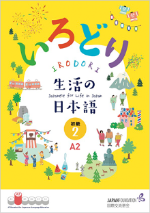 いろどり　生活の日本語　入門