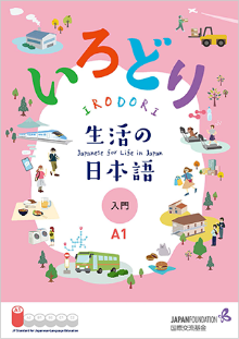 いろどり　生活の日本語　初級1