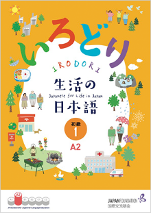 いろどり　生活の日本語　初級2